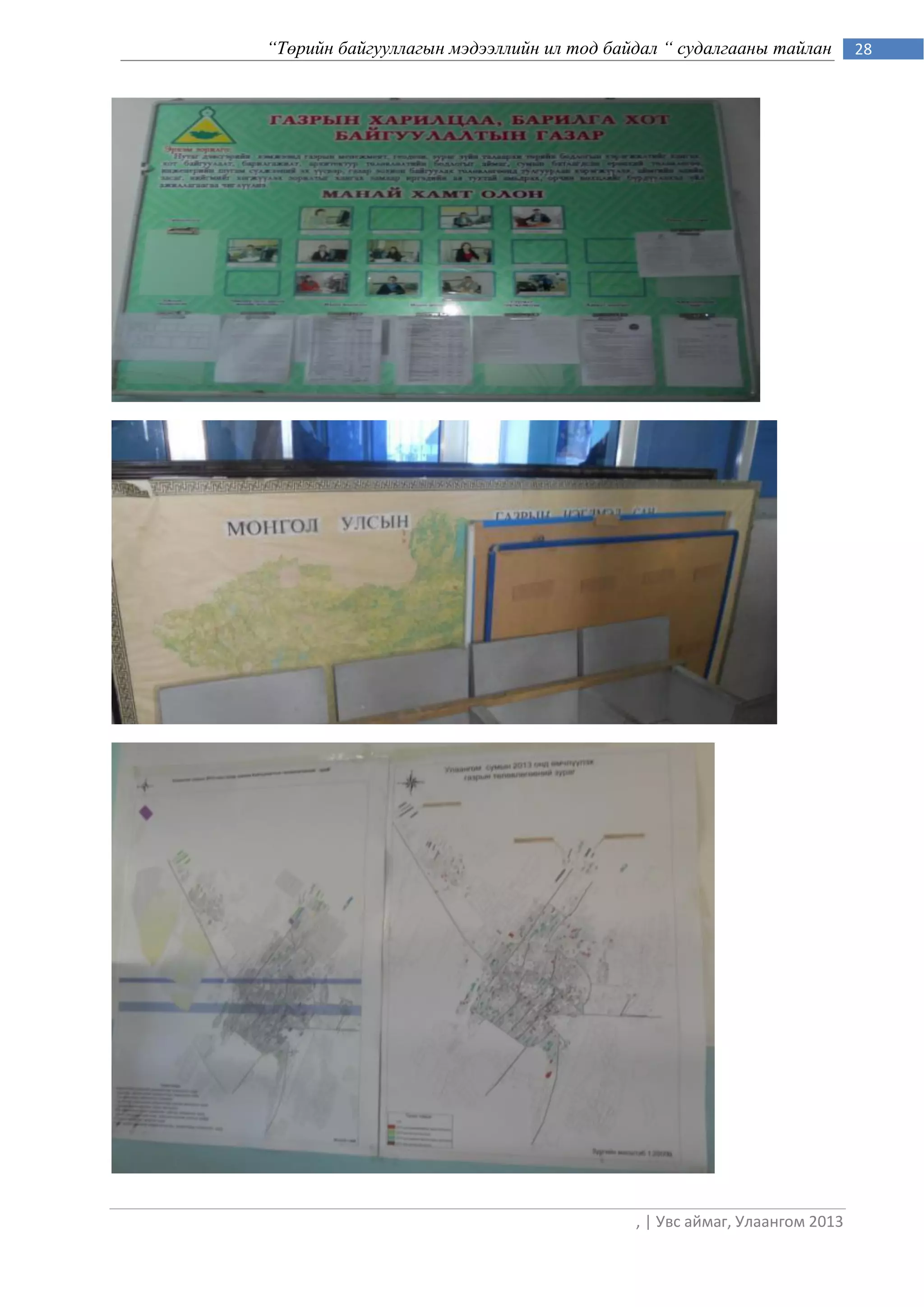 “Төрийн байгууллагын мэдээллийн ил тод байдал “ судалгааны тайлан        28




                                          , | Увс аймаг, Улаангом 2013
 
