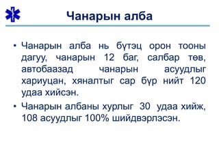 Чанарын алба
• Чанарын алба нь бүтэц орон тооны
дагуу, чанарын 12 баг, салбар төв,
автобаазад чанарын асуудлыг
хариуцан, хяналтыг сар бүр нийт 120
удаа хийсэн.
• Чанарын албаны хурлыг 30 удаа хийж,
108 асуудлыг 100% шийдвэрлэсэн.
 