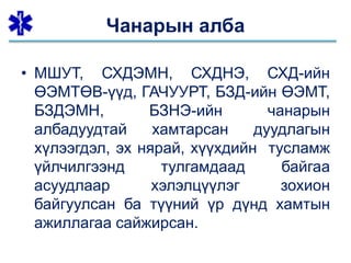 Чанарын алба
• МШУТ, СХДЭМН, СХДНЭ, СХД-ийн
ӨЭМТӨВ-үүд, ГАЧУУРТ, БЗД-ийн ӨЭМТ,
БЗДЭМН, БЗНЭ-ийн чанарын
албадуудтай хамтарсан дуудлагын
хүлээгдэл, эх нярай, хүүхдийн тусламж
үйлчилгээнд тулгамдаад байгаа
асуудлаар хэлэлцүүлэг зохион
байгуулсан ба түүний үр дүнд хамтын
ажиллагаа сайжирсан.
 
