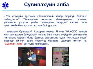 • “Эх хүүхдийн тусламж үйлчилгээний чанар аюулгүй байдлыг
сайжруулъя’’ ‘’Эмнэлэгийн ажилтан, үйлчлүүлэгчид тусламж
үйлчилгээ үзүүлэх үеийн тулгамдсан асуудал’’ сэдэвт онол
практикийн бага хурлыг зохион байгуулсан.
1 сувилагч Сувилахуй Амьдрал төвөөс Японы WAKODO төвтэй
хамтран зохион байгуулсан нялхас бага насны хүүхдийн сувилахуйн
чиглэлээр сургагч багш бэлтгэх сургалтанд сууж “Нэмэгдэл хоол”
сэдвээр хичээл зааж тэргүүнд байранд шалгарч илтгэл нь
“Сувилагч танд” сэтгүүлд хэвлэгдсэн.
Сувилахуйн алба
 