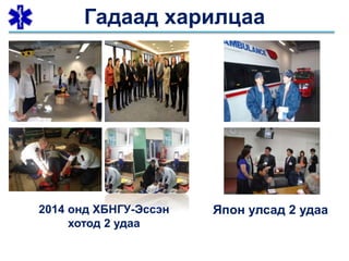 Гадаад харилцаа
2014 онд ХБНГУ-Эссэн
хотод 2 удаа
Япон улсад 2 удаа
 
