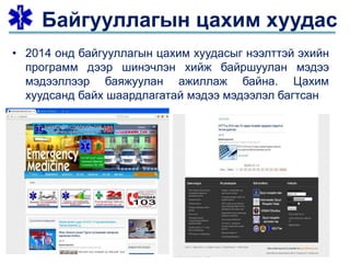 • 2014 онд байгууллагын цахим хуудасыг нээлттэй эхийн
программ дээр шинэчлэн хийж байршуулан мэдээ
мэдээллээр баяжуулан ажиллаж байна. Цахим
хуудсанд байх шаардлагатай мэдээ мэдээлэл багтсан
Байгууллагын цахим хуудас
 