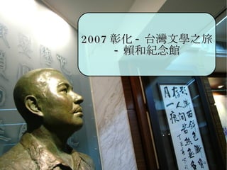 2007 彰化 - 台灣文學之旅 - 賴和紀念館 