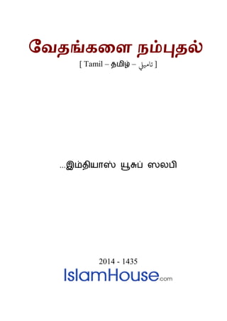 வேதங்களை நம்புதல்
] Tamil – தமிழ் – [‫تامييل‬
M.M.M.இம்தியாஸ்Mயூசுப்Mஸலபி
M
M
M
M
2014 - 1435
 