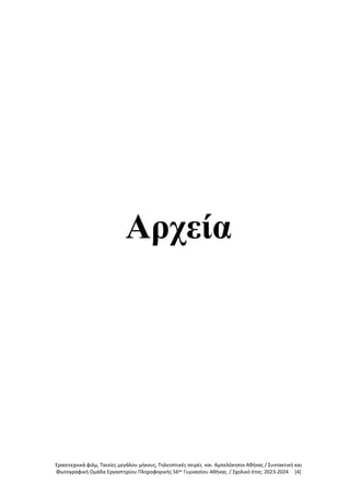 Ερασιτεχνικά φιλμ, Ταινίες μεγάλου μήκους, Τηλεοπτικές σειρές και Αμπελόκηποι Αθήνας / Συντακτική και
Φωτογραφική Ομάδα Εργαστηρίου Πληροφορικής 56ου
Γυμνασίου Αθήνας / Σχολικό έτος: 2023-2024 [4]
Αρχεία
 