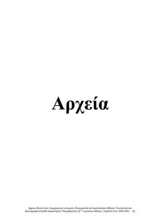 Αρχεία, Βίντεο κλιπ, Ενημερωτικές εκπομπές, Ντοκιμαντέρ και Αμπελόκηποι Αθήνας / Συντακτική και
Φωτογραφική Ομάδα Εργαστηρίου Πληροφορικής 56ου
Γυμνασίου Αθήνας / Σχολικό έτος: 2020-2021 [5]
Αρχεία
 
