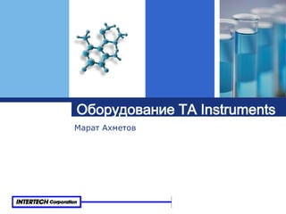 оборудование TA Instruments