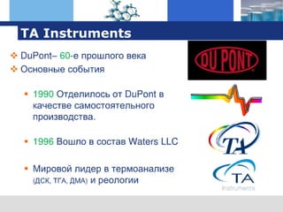 оборудование TA Instruments