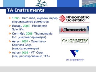 оборудование TA Instruments