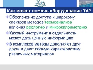 оборудование TA Instruments