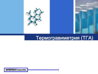оборудование TA Instruments