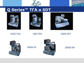 оборудование TA Instruments