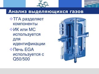 оборудование TA Instruments