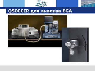 оборудование TA Instruments