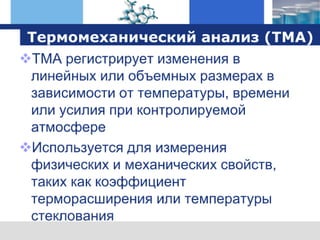 оборудование TA Instruments