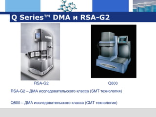 оборудование TA Instruments