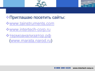 оборудование TA Instruments