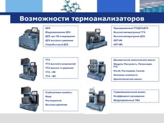 оборудование TA Instruments