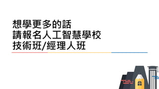 想學更多的話
請報名人工智慧學校
技術班/經理人班
 