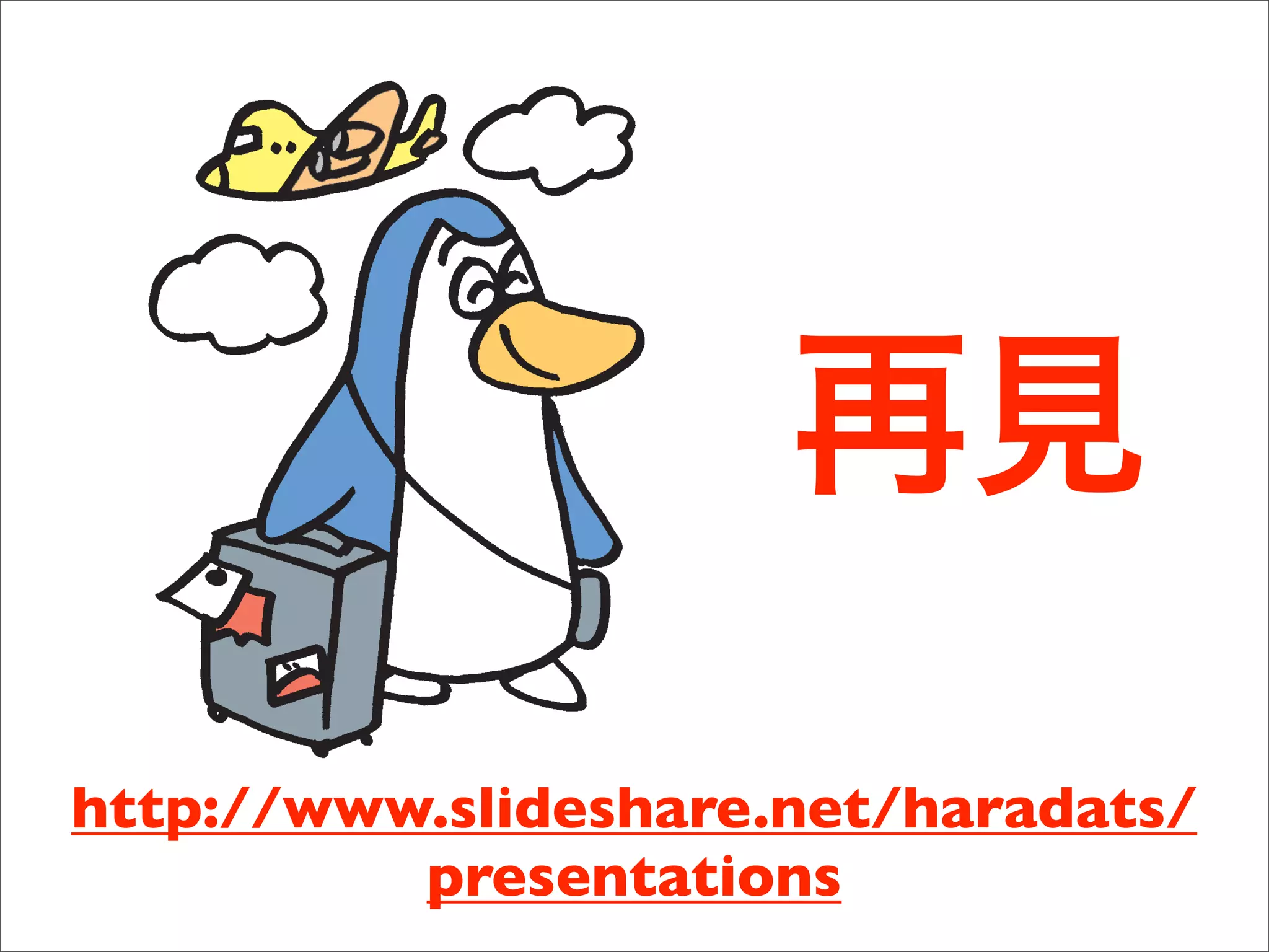http://www.slideshare.net/haradats/
          presentations
 