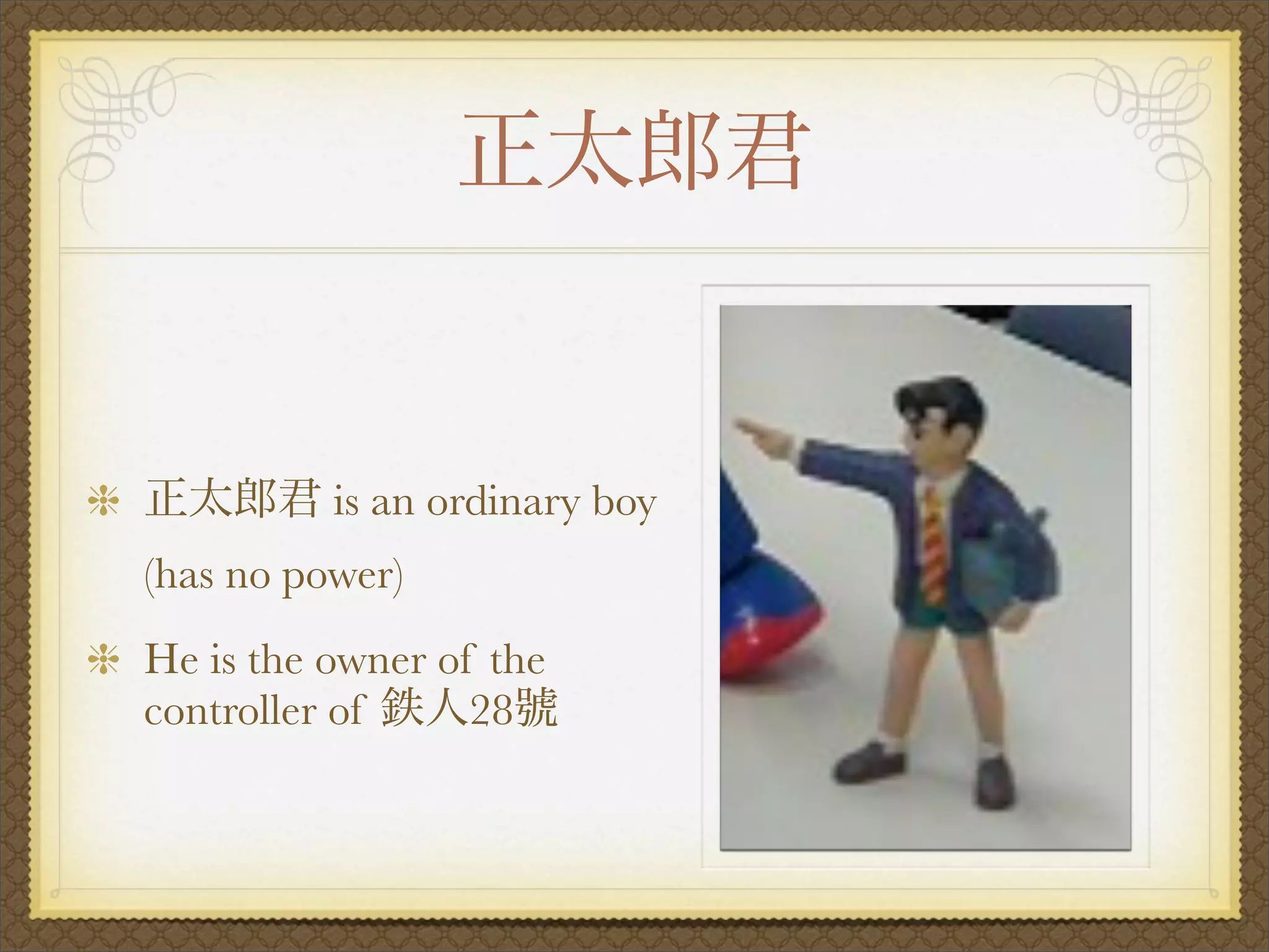 is an ordinary boy
(has no power)
He is the owner of the
controller of     28
 