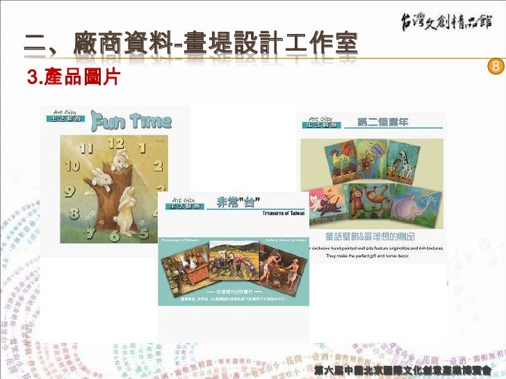 北京文博 推介會廠商資料