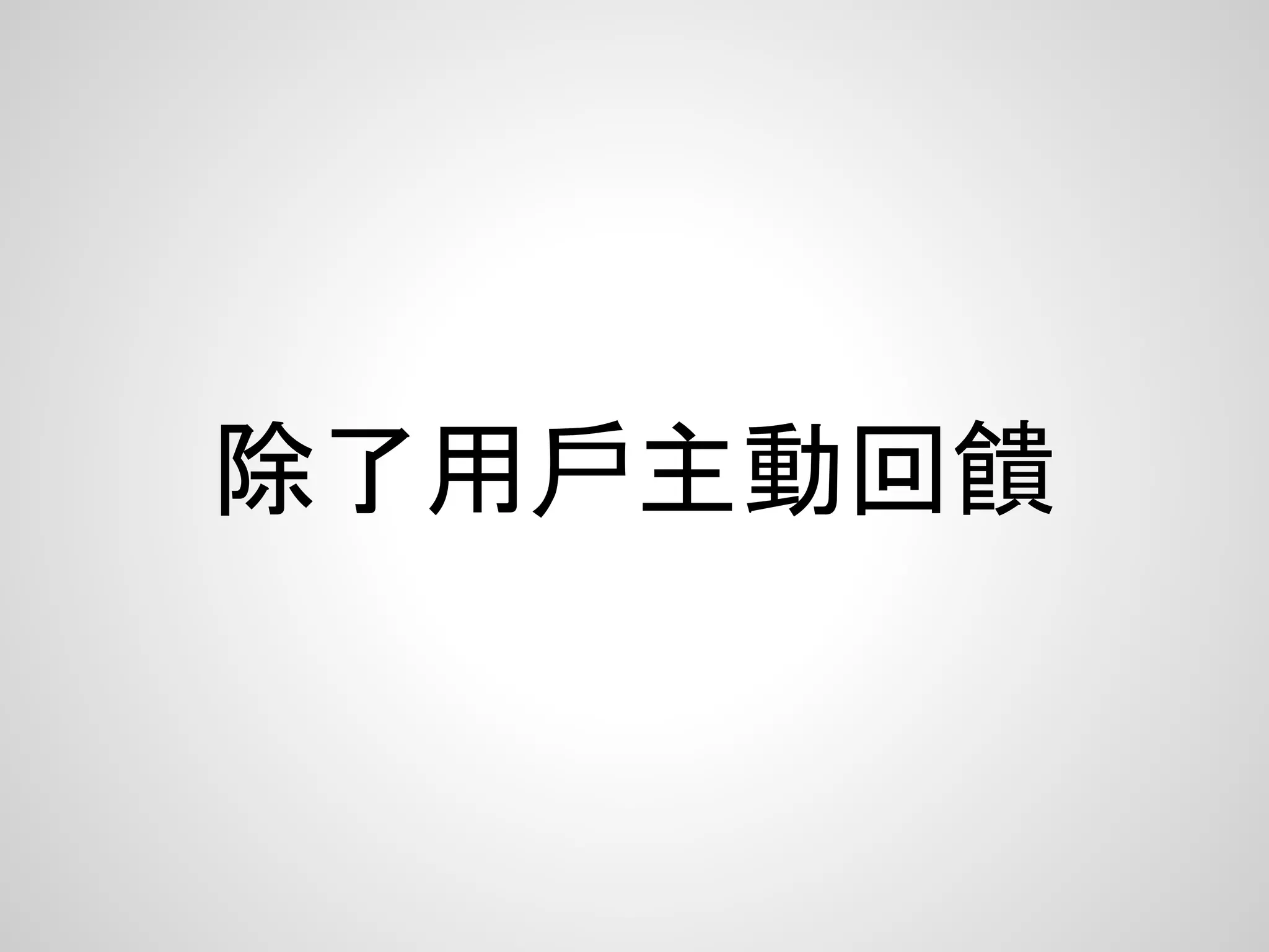 除了用戶主動回饋
 