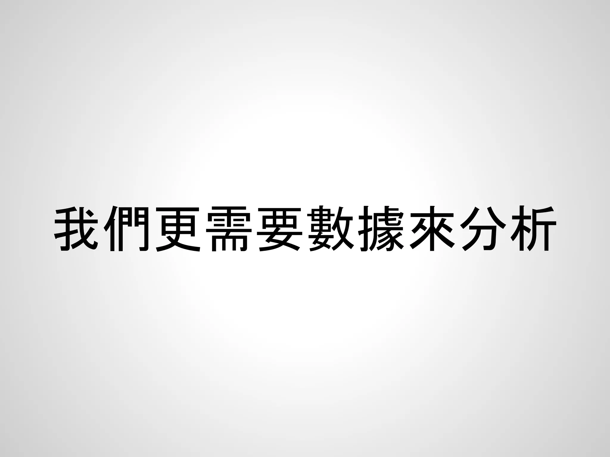 我們更需要數據來分析
 