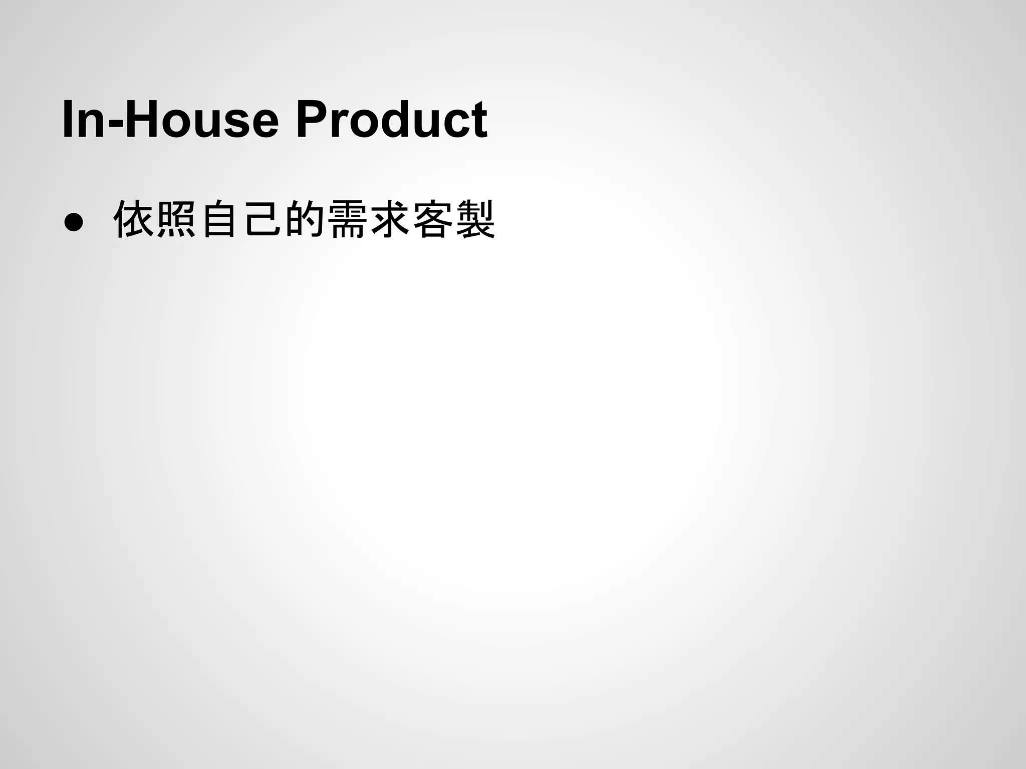 In-House Product
● 依照自己的需求客製
 