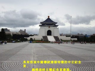 具有很 強 中 國傳統 建 築 特 徵 的中正 紀念 堂 , 巍峨雄峙主 體紀念 堂建 築 。 