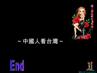 ~ 中國人看台灣 ~ 轉貼分享  Finishing-Jinn End 