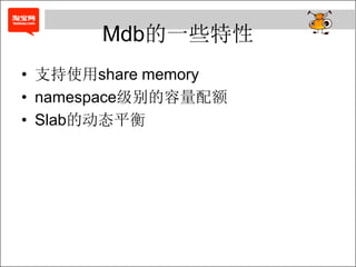 Mdb的一些特性
• 支持使用share memory
• namespace级别的容量配额
• Slab的动态平衡
 