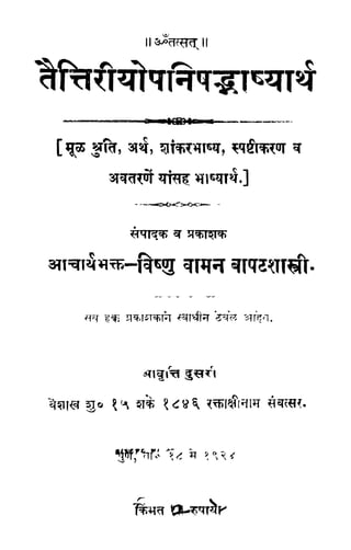 Taittiriya upanishad-in-marathi