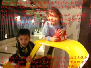 ！  晚上和在台北工作的同事吃的是泰式料理时 , 他的一双聪明活泼可爱的儿女就在饭店门口二百米外玩耍 , 根本不用担心给人拐走 , 台北民风很淳朴。 我顺便问了小孩的教育 , 在台北幼儿园和小学 , 老师教社会公德和文明素养为主。小孩回家 , 家长一般会问今天玩的开心不开心啊 , 有什么好事可以分享啊 !  有一次我在人行道上 , 看见小男孩在拍皮球 , 球差点就要滚出路外 , 妈妈马上低声告诉小孩 , 你这样拍法会给开车的叔叔带来危险噢 ! 小男孩立刻就到其他地方去玩了。 