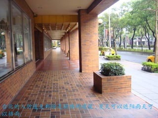 台北的人行道大部份是骑楼的建筑 , 夏天可以遮阳雨天可以档雨。 