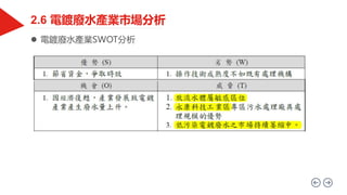  電鍍廢水產業SWOT分析
 