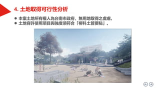  本案土地所有權人為台南市政府，無用地取得之虞慮。
 土地容許使用項目與強度須符合「柳科土管要點」。
 