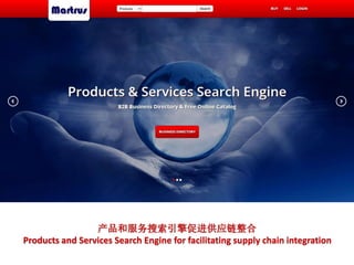 产品和服务搜索引擎促进供应链整合 
Products and Services Search Engine for facilitating supply chain integration 
 