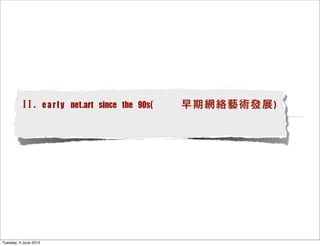 II. early net.art since the 90s( 早期網絡藝術發展)
Tuesday, 4 June 2013
 