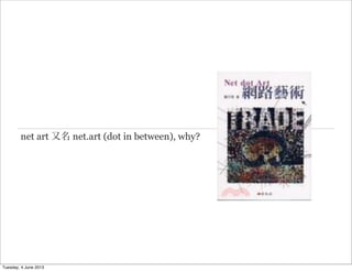 net art 又名 net.art (dot in between), why?
Tuesday, 4 June 2013
 