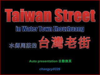 Taiwan Street  in Water Town Zhouzhuang 水鄉周莊的台灣老街 Auto presentation自動換頁 changcy0326 