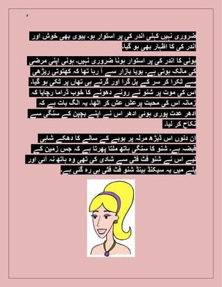 4
‫اور‬ ‫خوش‬ ‫بھی‬ ‫بیوی‬ ‫ہو۔‬ ‫استوار‬ ‫پر‬ ‫کی‬ ‫اندر‬ ‫کہنی‬ ‫نہیں‬ ‫ضروری‬
‫۔‬ ‫گی‬ ‫ہو‬ ‫بھی‬ ‫ر‬ ‫اظہ‬ ‫ک‬ ‫کی‬ ‫اندر‬
‫مرضی‬ ‫اپنی‬ ‫ہونی‬ ‫نہیں۔‬ ‫ضروری‬ ‫ہون‬ ‫استوار‬ ‫پر‬ ‫کی‬ ‫اندر‬ ‫ک‬ ‫ہونی‬
‫ریڑھی‬ ‫کھتوتی‬ ‫کہ‬ ‫تھ‬ ‫رہ‬ ‫آ‬ ‫سے‬ ‫زار‬ ‫ب‬ ‫بوب‬ ‫ہے۔‬ ‫ہوتی‬ ‫لک‬ ‫م‬ ‫کی‬
‫۔‬ ‫گی‬ ‫ہو‬ ‫ٹکی‬ ‫پر‬ ‫ں‬ ‫تھ‬ ‫ہی‬ ‫گرتے‬ ‫اور‬ ‫گرا‬ ‫بل‬ ‫کے‬ ‫سر‬ ‫کر‬ ‫ٹکرا‬ ‫سے‬
‫کہ‬ ‫ی‬ ‫رچ‬ ‫ڈرام‬ ‫خو‬ ‫ک‬ ‫دھونے‬ ‫رونے‬ ‫نے‬ ‫شنو‬ ‫پر‬ ‫موت‬ ‫کی‬ ‫اس‬
‫کہ‬ ‫ہے‬ ‫ت‬ ‫ب‬ ‫الگ‬ ‫یہ‬ ‫۔‬ ‫اٹھ‬ ‫کر‬ ‫عش‬ ‫پرعش‬ ‫محبت‬ ‫کی‬ ‫اس‬ ‫نہ‬ ‫زم‬
‫سے‬ ‫سنگی‬ ‫کے‬ ‫بچپن‬ ‫اپنے‬ ‫نے‬ ‫اس‬ ‫ادھر‬ ‫ہوئی‬ ‫پوری‬ ‫عدت‬ ‫ادھر‬
‫۔‬ ‫لی‬ ‫کر‬ ‫ح‬ ‫نک‬
‫ہی‬ ‫ش‬ ‫دھکے‬ ‫ک‬ ‫لے‬ ‫س‬ ‫کے‬ ‫بوبے‬ ‫پر‬ ‫مرلہ‬ ‫ڈیڑھ‬ ‫اس‬ ‫دنوں‬ ‫ان‬
‫کے‬ ‫زمین‬ ‫جس‬ ‫کہ‬ ‫ہے‬ ‫پھرت‬ ‫ت‬ ‫م‬ ‫تھ‬ ‫ہ‬ ‫سنگی‬ ‫ک‬ ‫شنو‬ ‫ہے۔‬ ‫قبضہ‬
‫اور‬ ‫آئی‬ ‫نہ‬ ‫تھ‬ ‫ہ‬ ‫وہ‬ ‫تھی‬ ‫کی‬ ‫دی‬ ‫ش‬ ‫سے‬ ‫فٹی‬ ‫فٹ‬ ‫شنو‬ ‫نے‬ ‫اس‬ ‫لیے‬
‫ہے۔‬ ‫گئی‬ ‫رہ‬ ‫ہی‬ ‫فٹی‬ ‫فٹ‬ ‫شنو‬ ‫ہینڈ‬ ‫سیکنڈ‬ ‫یہ‬ ‫میں‬ ‫ے‬ ‫پ‬
 