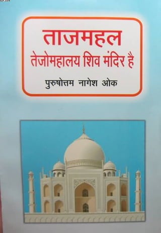 Taj Mahal Tejo Mahalaya Siva Mandir Hai - Taj Mahal is Tajo Mahalya Shiv Temple - ताजमहल तेजोमहल शिव मंदिर है ! 