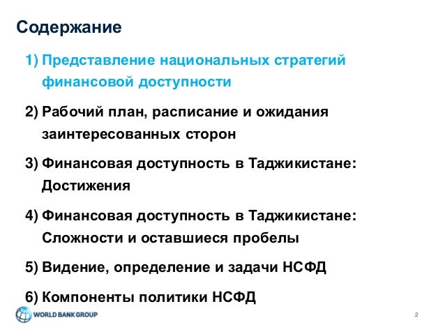 Начало разработки Национальной стратегии финансовой доступности (НСФД) в Таджикистане Slide 2