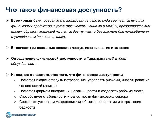 Начало разработки Национальной стратегии финансовой доступности (НСФД) в Таджикистане Slide 3