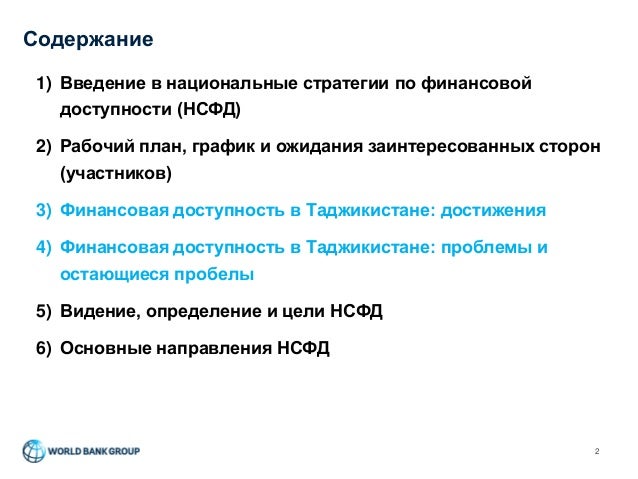 Запуск процесса разработки Национальной Стратегии по Финансовой доступности (НСФД) в Таджикистане Slide 2