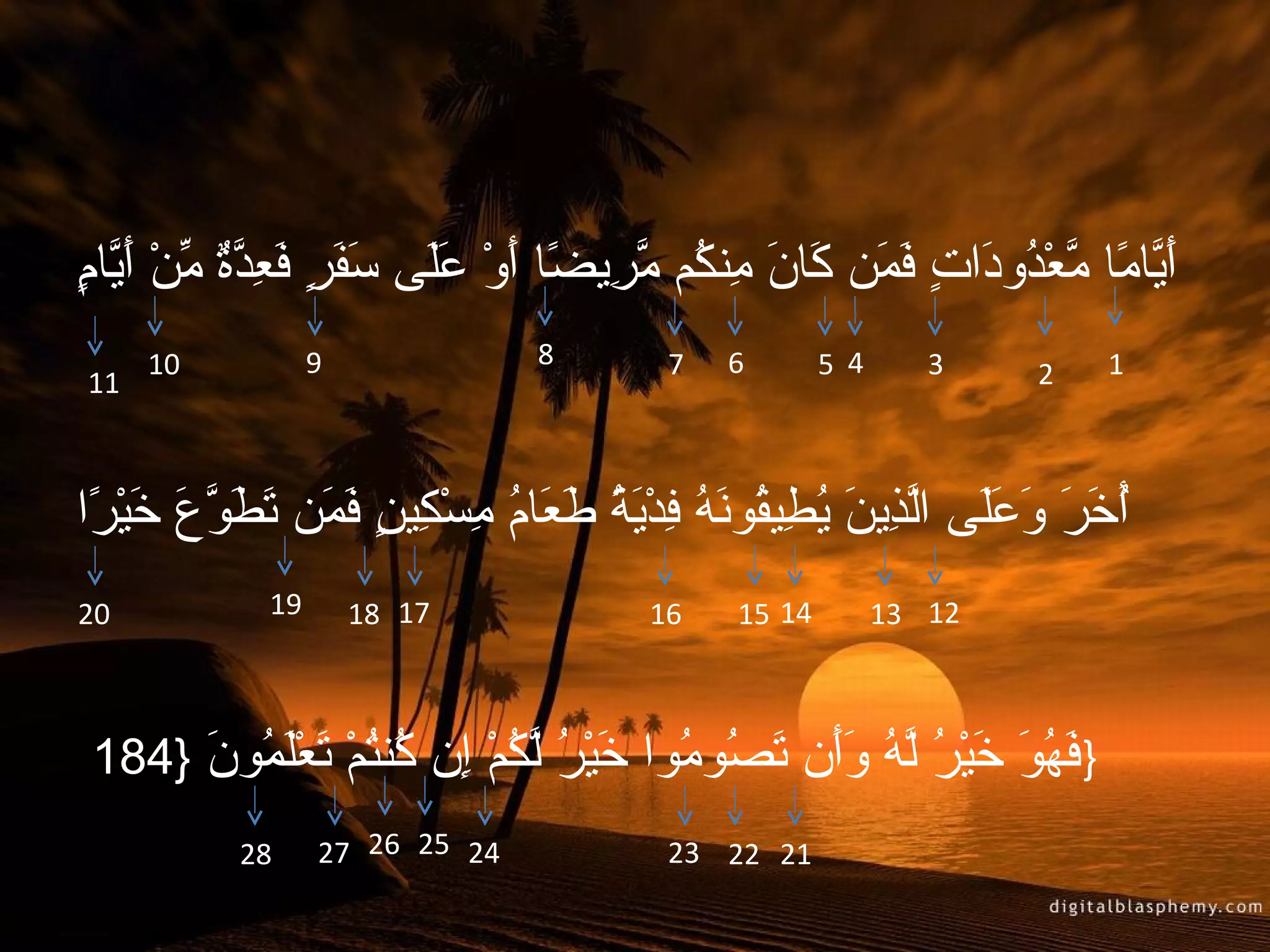 ‫أَّ اً َّ ُكْ تُ  َ  ٍ  َ  َ  َ  َ نِ تُ َّ نِ اً  َ ُكْ ع َ  َ  َ  ٍ  َ نِ َّ ّم ٌ ِّ ُكْ أَّ  ٍ‬
‫م   َني ام ام معدوداتم فمنم ك انم منكمم مرنيض ام أوم   َل ىم سفرم فعدةم منم  َني ام‬
      ‫01‬              ‫9‬                   ‫8‬           ‫7‬     ‫6‬       ‫4 5‬       ‫3‬                  ‫1‬
 ‫11‬                                                                                     ‫2‬



‫أخرم وعل ىم الذني  َ نيطيقاونهم ف ُكْنيةم طع امم مسُكْكينم فمنم تطاوعم خيرا‬
 ‫تُ  َ  َ  َ  َ َ َّ نِ نم تُ نِ تُ  َ تُ نِد َ تُ  َ  َ تُ نِ نِ  ٍ  َ  َ  َ  َ َّ  َ  َ ُكْ اً‬
‫02‬               ‫91‬       ‫71 81‬                     ‫61‬      ‫41 51‬         ‫21 31‬



‫} فهاوم خيرم لهم وأنم تصاوماوام خيرم لكمم إنم كنتمم تعلماونم }481م ‬
        ‫ َ تُ  َ  َ ُكْ تُ َّ تُ  َ َ  َ تُ تُ  َ ُكْ تُ َّ تُ ُكْ نِ تُ تُ ُكْ  َ ُكْ َ تُ  َ‬
               ‫82‬     ‫42 52 62 72‬                     ‫12 22 32‬
 
