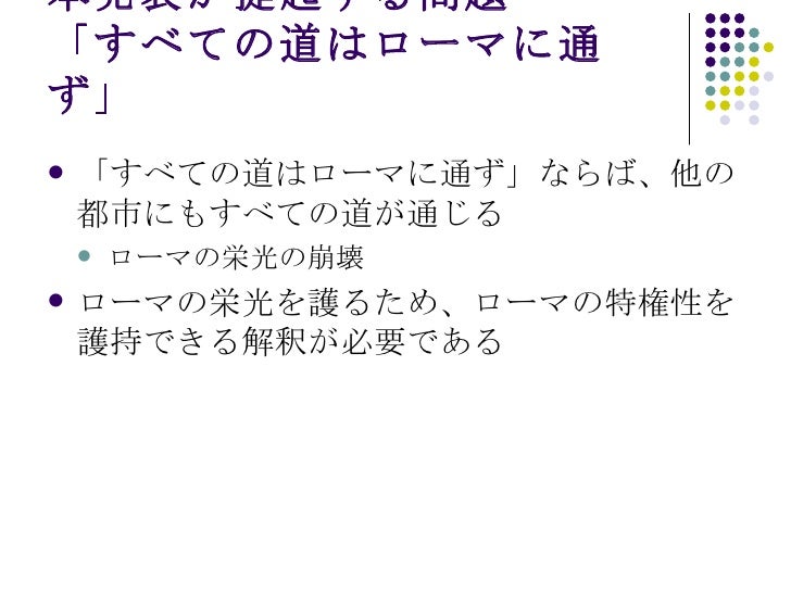 ローマと道に関するいくつかの問題とその解決