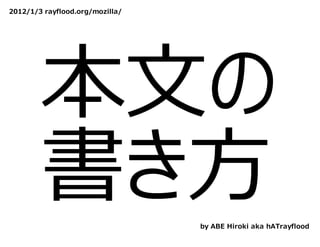 2012/1/3 rayflood.org/mozilla/




        本⽂の
        書き⽅                      by ABE Hiroki aka hATrayflood
 