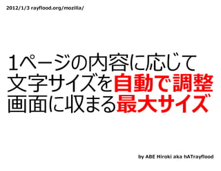 2012/1/3 rayflood.org/mozilla/




1ページの内容に応じて
⽂字サイズを⾃動で調整
画⾯に収まる最⼤サイズ

                                 by ABE Hiroki aka hATrayflood
 